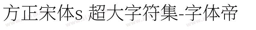 方正宋体s 超大字符集字体转换